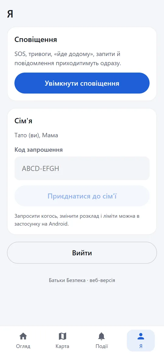 Вкладка «Я»: сповіщення, сім'я — Тато і Мама, код запрошення